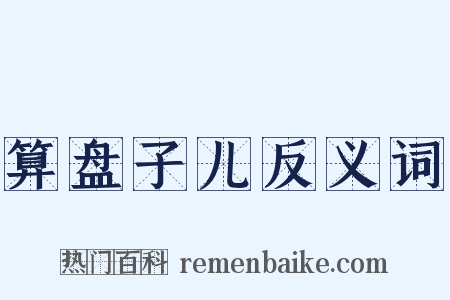 算盘子儿反义词是什么意思的图片